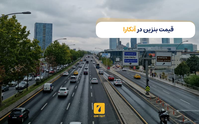 قیمت بنزین در آنکارا